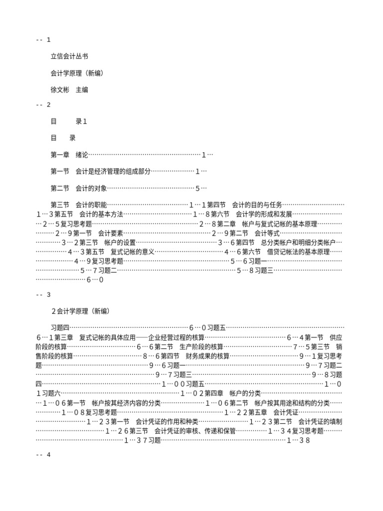 会计学原理（新编） | PDF