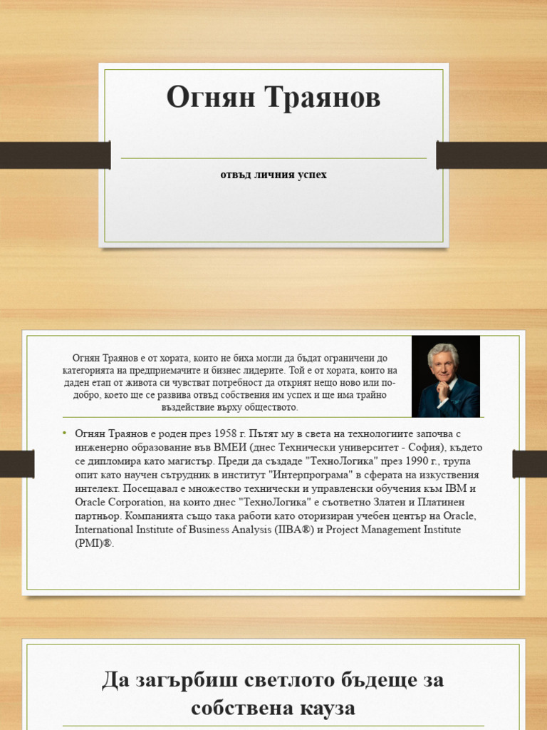 Огнян Траянов | PDF