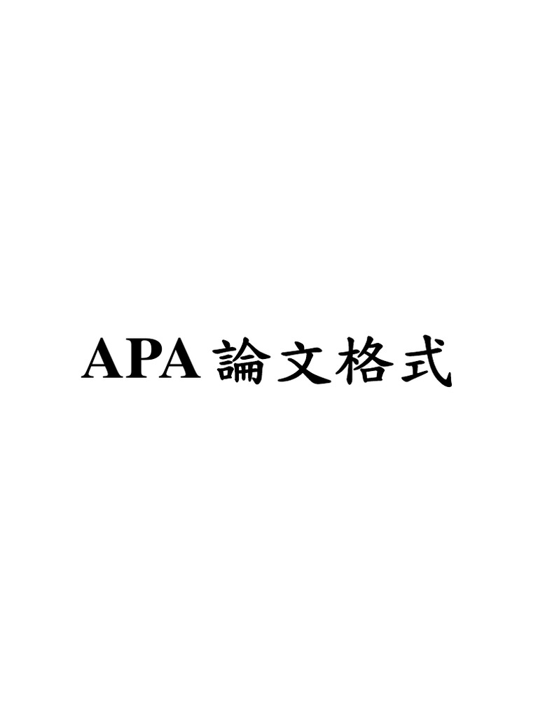 APA論文格式五版 | PDF