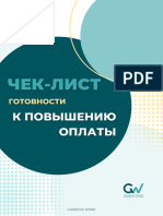 ЧЕК-ЛИСТ ГОТОВНОСТИ К ПОВЫШЕНИЮ ОПЛАТЫ