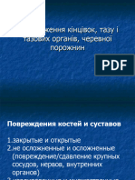 Пошкодження кінцівок, тазу і тазових органів