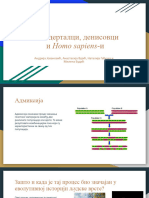 Неандерталци и Денисовци и Homo Sapiens-и