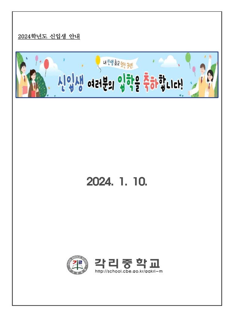 각리중학교 2024학년도 신입생 학교생활 안내 (학생배부) | PDF