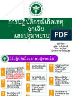 4 การให้ความช่วยเหลือผู้ประสบอันตรายจากไฟ