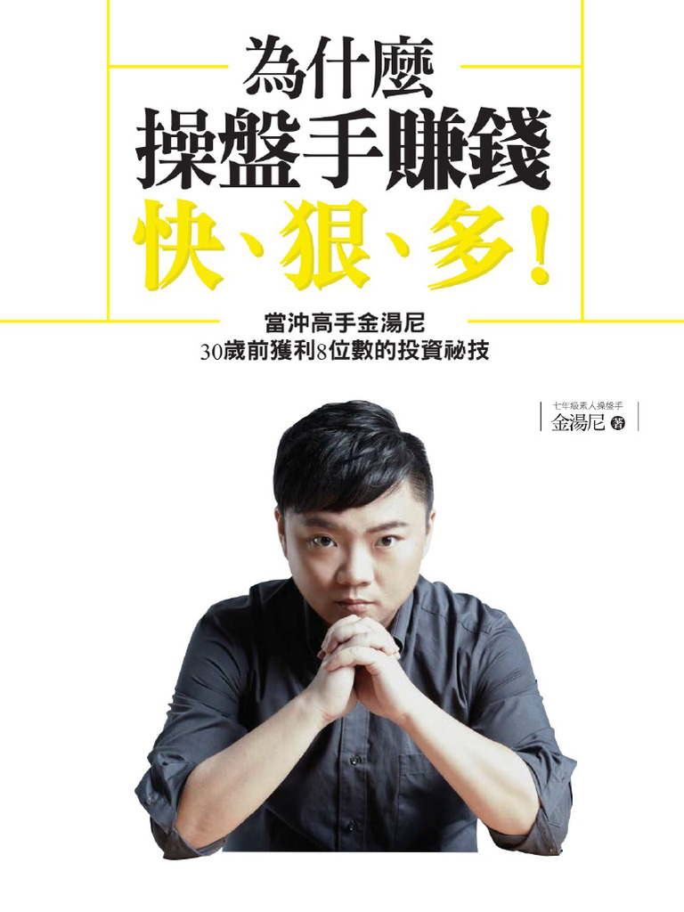 為什麼操盤手賺錢快、狠、多！ 金湯尼 | PDF