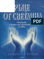 Барбара Ан Бренън ~ РЪЦЕ ОТ СВЕТЛИНА-Ръководство За Лечение Чрез Енергийното Поле На Човека