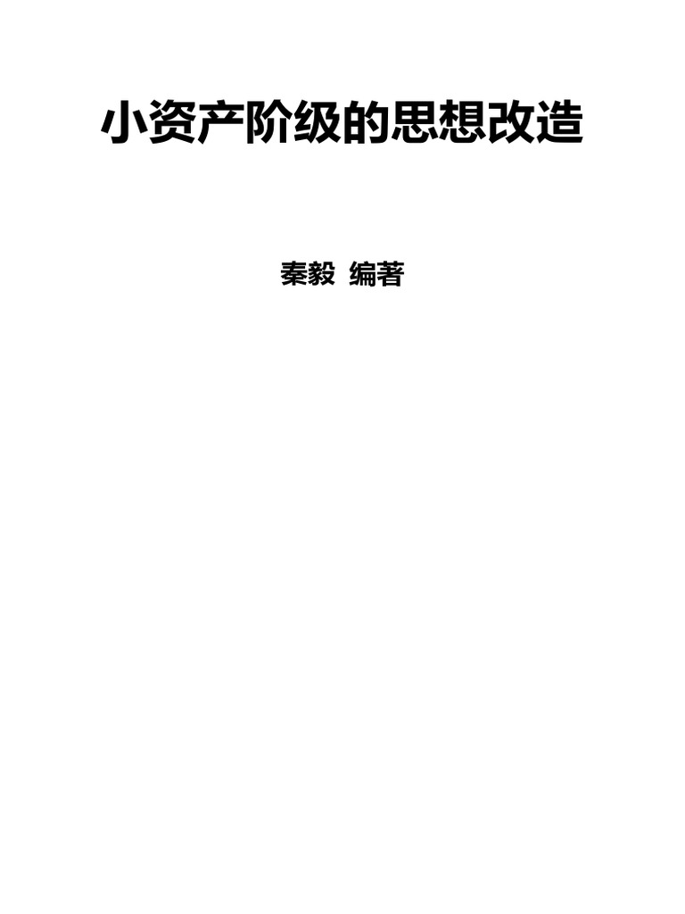 小资产阶级的思想改造》横板简体| PDF