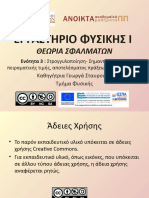 ΕΡΓΑΣΤΗΡΙΟ ΦΥΣΙΚΗΣ Ι - 3