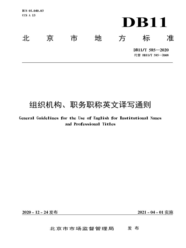 组织机构、职务职称英文译写通则| PDF