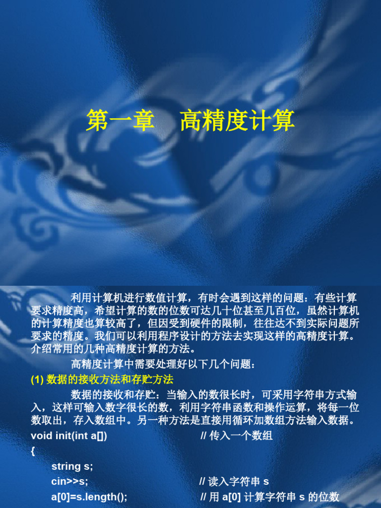 第1章 高精度计算 | PDF