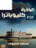 رواية الباخرة كليوباترا PDF - محمد معروف