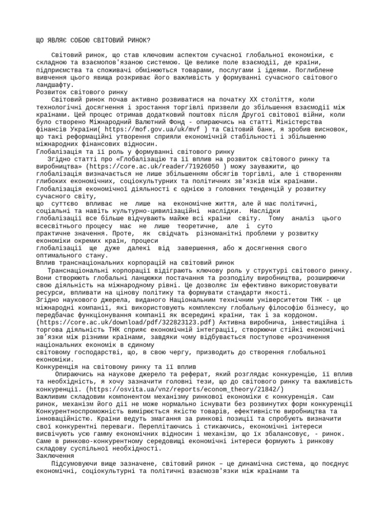 Ессе на тему «Що являє собою світовий ринок?» | PDF