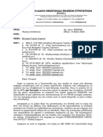 ΠΟΕΣ Αρ-πρ -588-2024 Μεταστέγαση ΕΛΟΑΣ