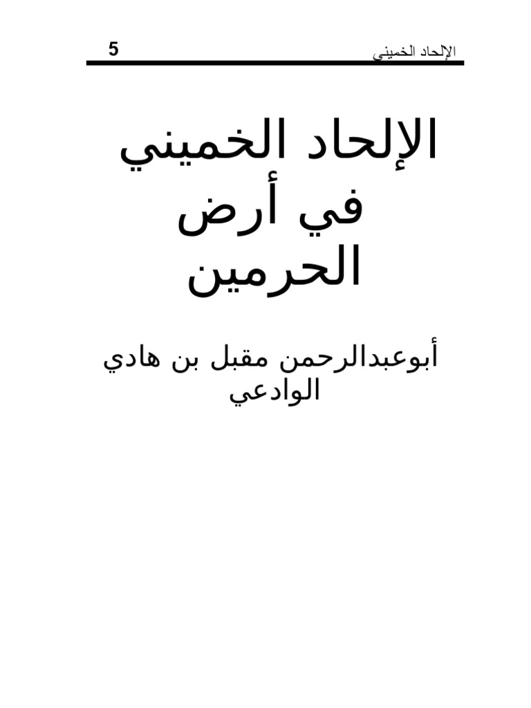 الإلحاد الخميني في أرض الحرمين