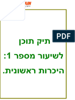 תיק תוכן 1- היכרות