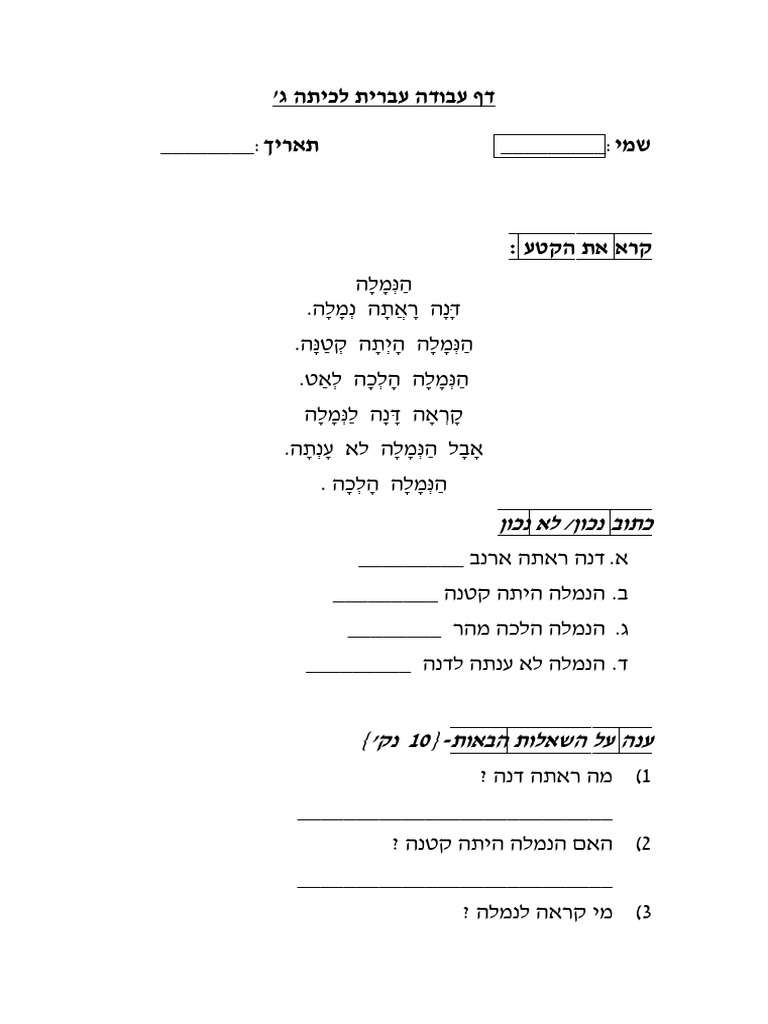 דף עבודה בשפה לכיתה ג | PDF