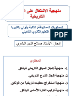 منهجية الاشتغال على وثائق تاريخية