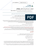 اضطراب ما بعد الصدمة أو الكرب PTSD اضطرابات الصحَّة النفسيَّة دليل