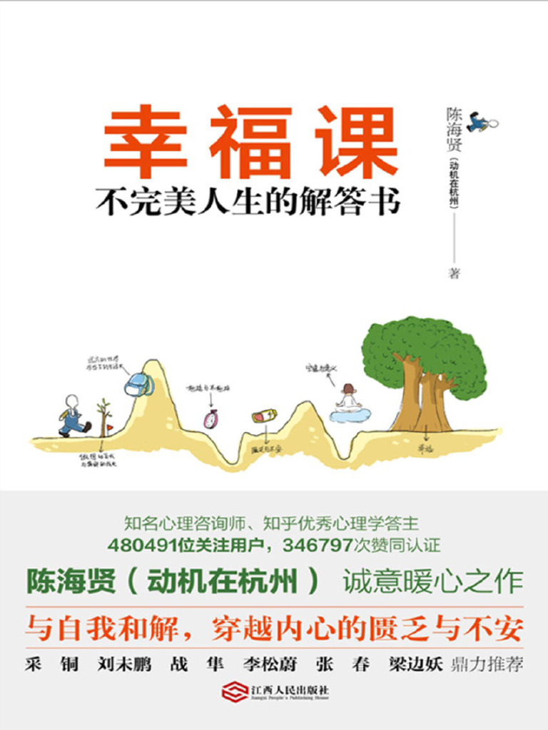 幸福课：不完美人生的解答书》陈海贤| PDF