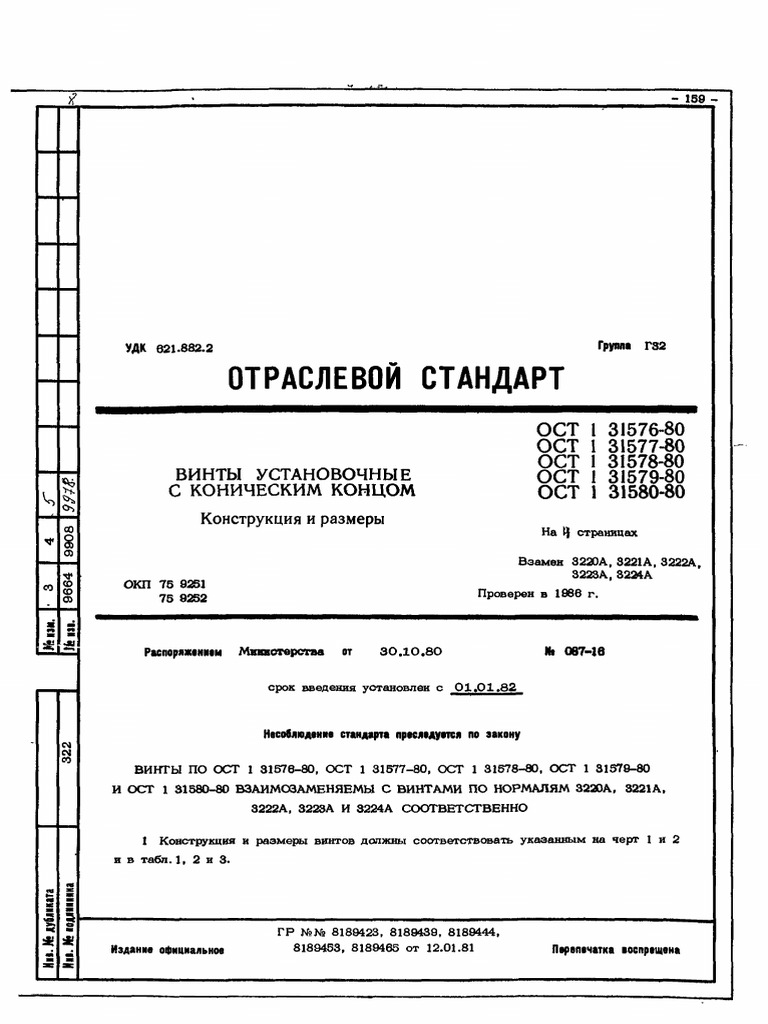 ВИНТЫ УСТАНОВОЧНЫЕ ОСТ 1 31576... 80 -80 | PDF
