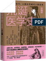 《荒诞医学史中国篇》PDF电子书