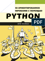 Кальб Ирв Объектно ориентированное программирование с помощью Python
