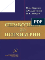 Zharikov N M Khritinin D F Lebedev M A - Spravochnik Po Psikhiatrii