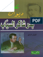 بدر شاكر السياب الأعمال الكاملة المجلد الثاني - ديوان - بدر شاكر السياب - مكتبة شغف