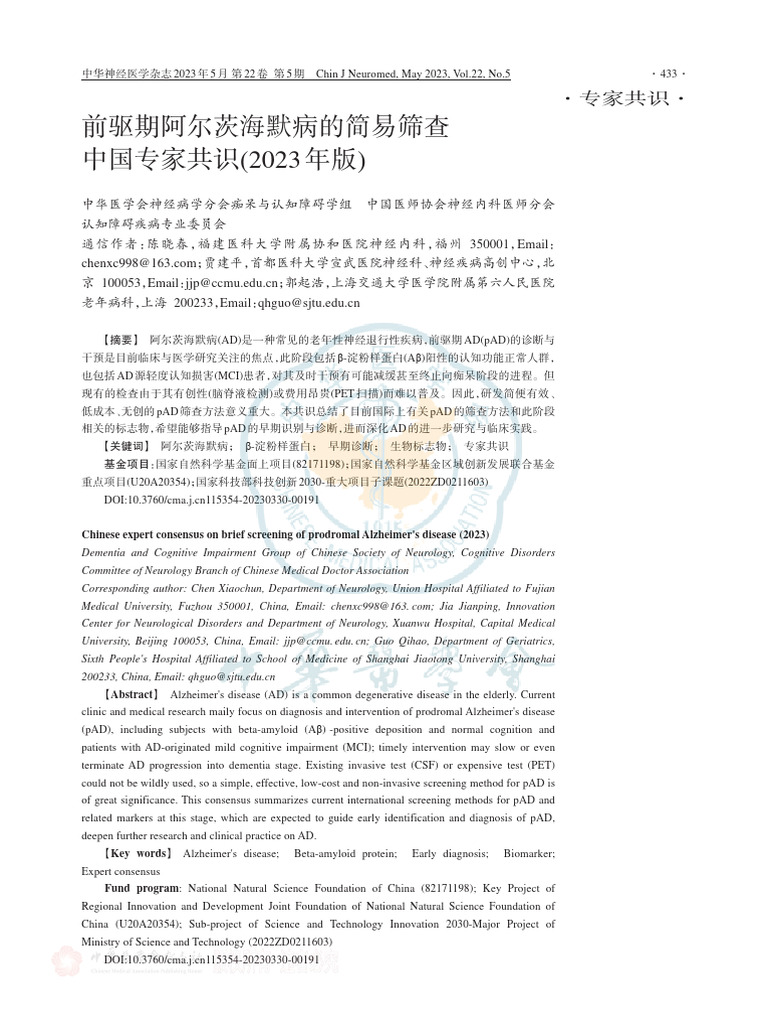 前驱期阿尔茨海默病的简易筛查中国专家共识(2023年版) | PDF