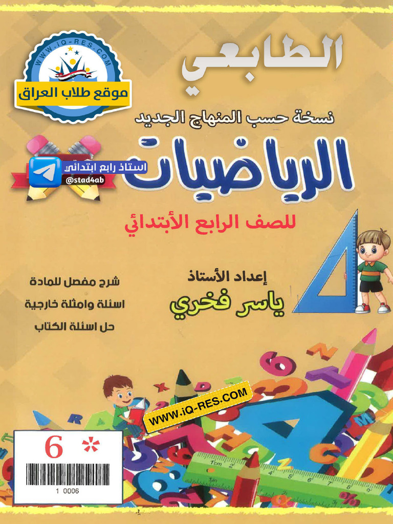 ملزمة رياضيات رابع ابتدائي | PDF