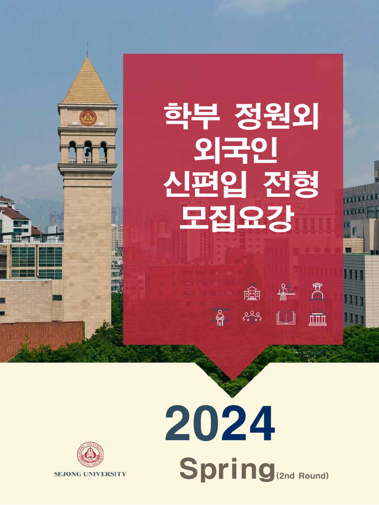 2024 Undergraduate Admission Guide For Int Students 2nd (KOR) | PDF