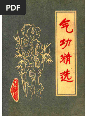 气功精选| PDF