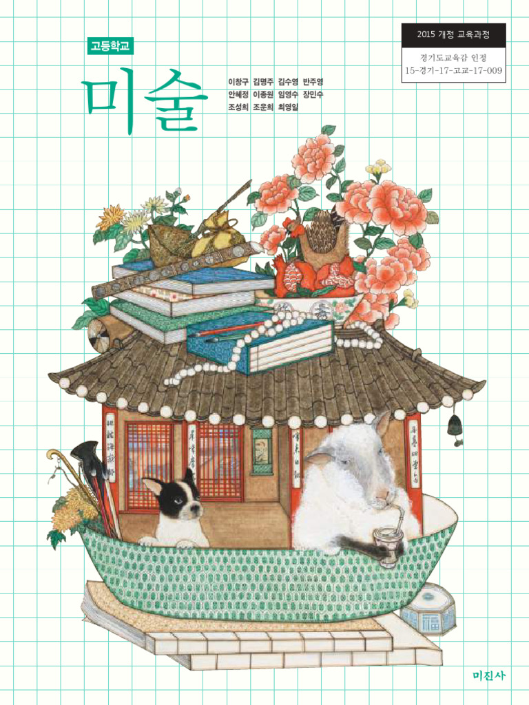 미진사 미술 교과서 - compressed - 240317 - 160825 | PDF, image size:768x1024