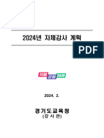 2024년 자체감사 계획 (시행)