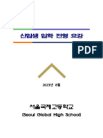 2024학년도 서울국제고등학교 신입생 입학전형 요강