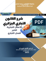 كتاب شرح القانون التجاري الجزائري للدكتور الأزهر لعبيدي