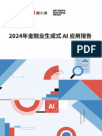 清华大学&度小满：2024年金融业生成式AI应用报告
