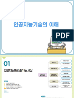 01 - 인공지능으로 즐기는 세상