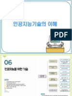 06 - 인공지능을 위한 기술