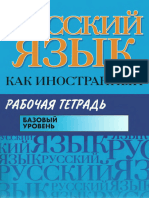 Русский Язык Как Иностранный. Баз. Ур. Раб. Тетр. - царева и Др - 2010, 114с