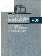 1987 Нора Галь Слово Живое и Мертвое