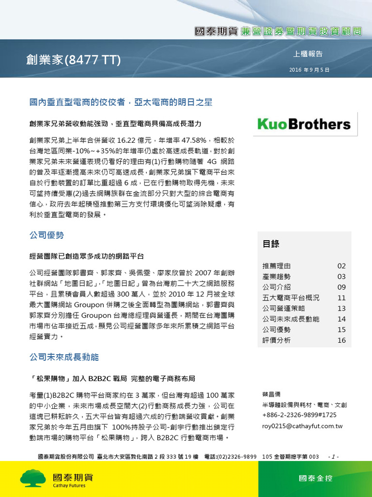 20161012國泰證券創業家| PDF