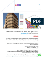 مجمع سكني بإيران (Chapireh Residential Build 2020) - بعدسة معمارى