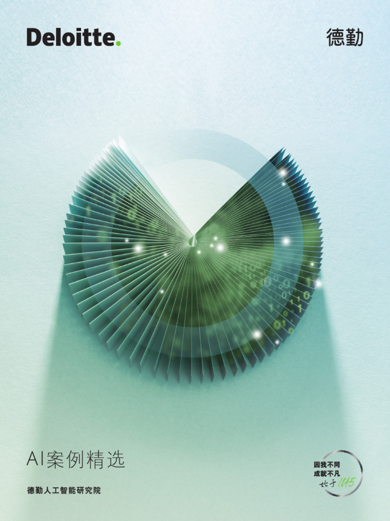 德勤AI创造价值的6种方式及各行业应用精选案例》 | PDF