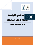 دراسات فى المراجعة الرقابة وخطر المراجعة