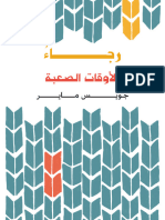 رجاء للاوقات الصغبة