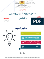 مساطر التوجيه المدرسي والمهني والجامعي