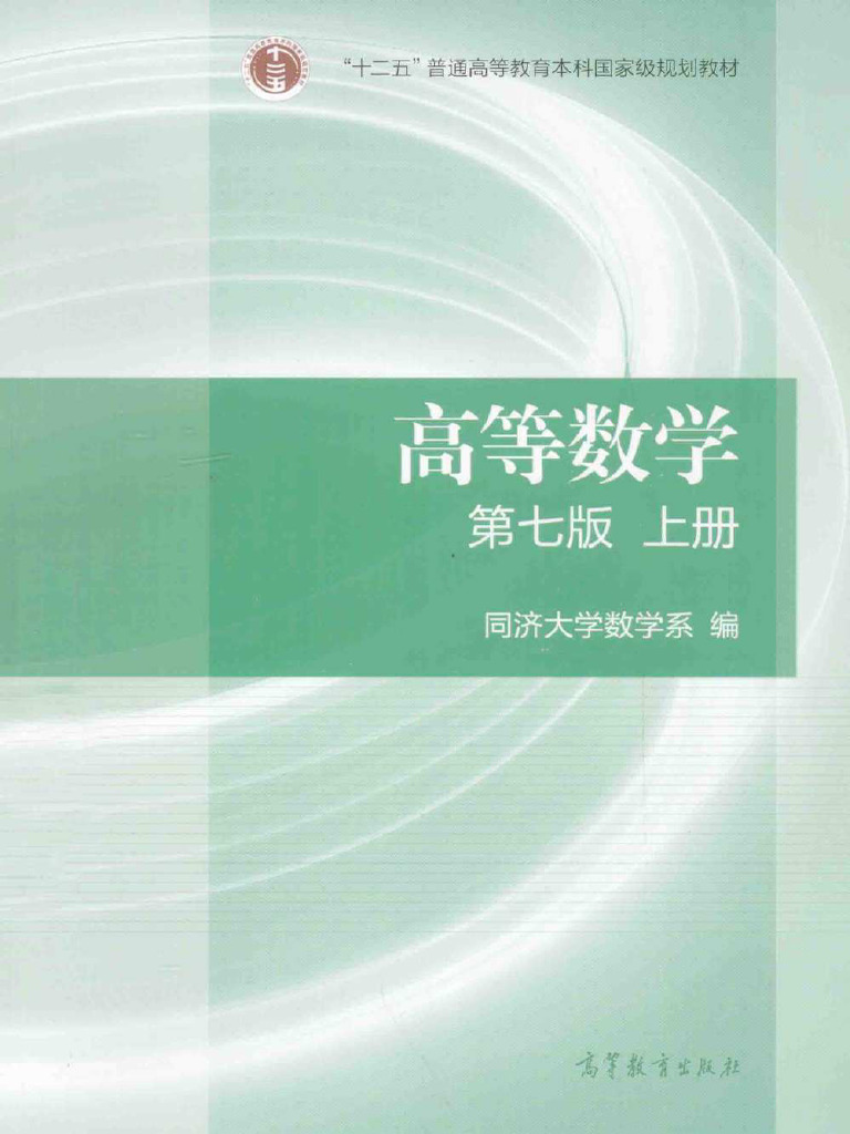 高等数学上册同济大学出版社第七版| PDF