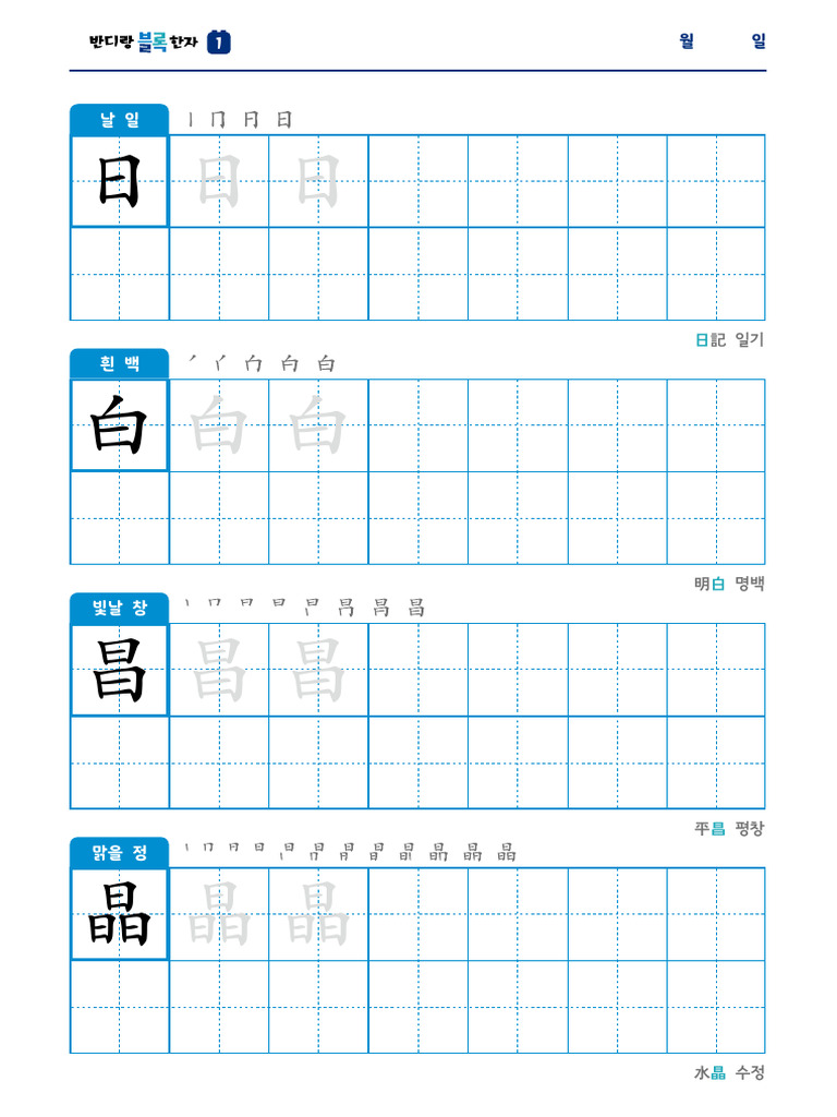 반디랑 블록한자 쓰기 노트 - 1 | PDF
