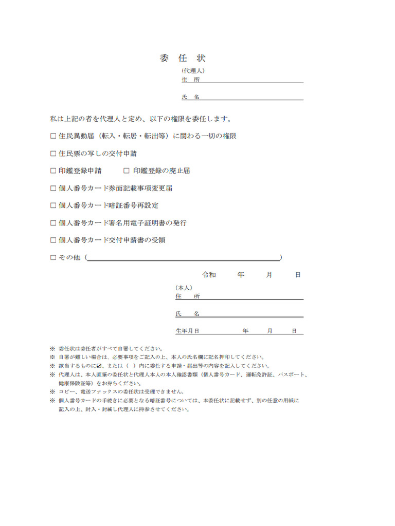 委任状 | PDF